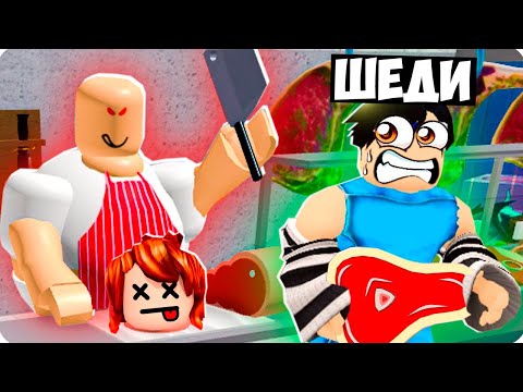Видео: 🥩ПОБЕГ ОТ ЗЛОГО МЯСНИКА В РОБЛОКС! ШЕДИ ROBLOX