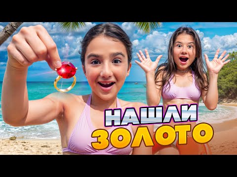 Видео: НАШЛИ ЗОЛОТО НА ПЛЯЖЕ 🤯 КАМИЛЬ СПАСАЕТ ДЕВЧОНОК 🤩 СБЫЛАСЬ МЕЧТА АМИНЫ