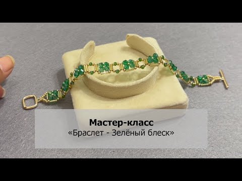 Видео: Мастер-класс «Браслет - Зеленый блеск», Elegant beaded bracelet #diy
