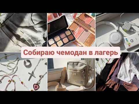 Видео: Собираю чемодан в лагерь/Сборы в лагерь/Что я беру с собой?