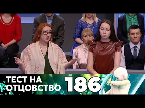 Видео: ТЕСТ НА ОТЦОВСТВО | Серия 186