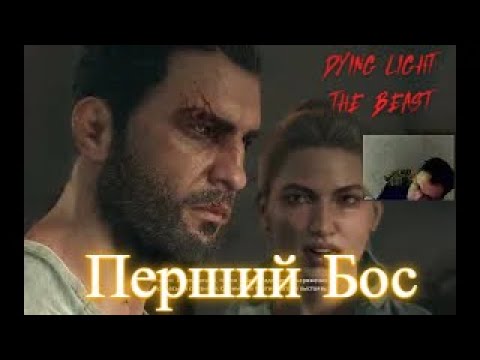 Видео: Dying Light: The Beast. Частина 2. ПЕРШИЙ БОС.
