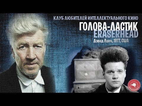 Видео: #КИНОЛИКБЕЗ :  Голова-ластик