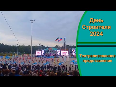 Видео: "ДЕНЬ СТРОИТЕЛЯ 2024" | Театрализованное представление. Майдан НЧ.
