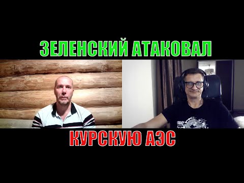 Видео: Зеленский ATAK0ВАЛ Курскую АЭС!