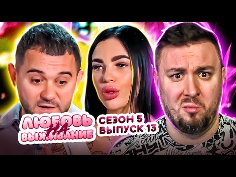 Видео: Любовь на выживание ► Блогерша ко всем РЕВНУЕТ ► 13 выпуск / 5 сезон