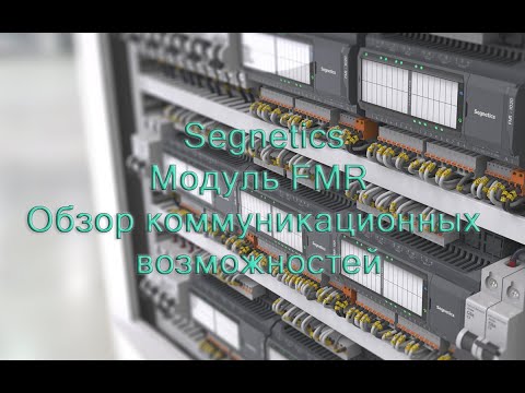 Видео: Segnetics. Модуль расширения FMR. Обзор коммуникационных возможностей