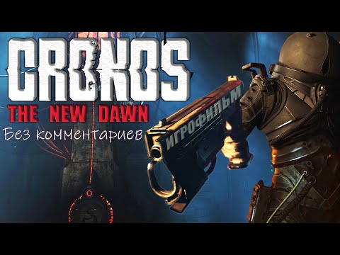 Видео: Cronos: The new dawn - Игрофильм