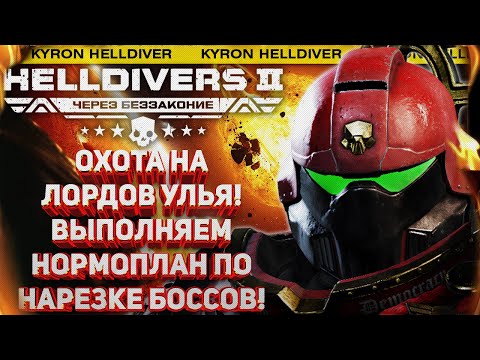 Видео: HELLDIVERS 2 - ЛОРД УЛЬЯ ОТВЕТИТ ЗА ВСЁ! УНИЧТОЖАЕМ СТОЛЬКО БОССОВ, СКОЛЬКО СМОЖЕМ! СУББОТНИЙ СТРИМ