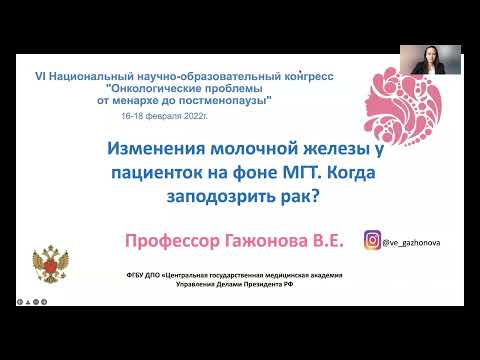 Видео: Менопаузальная гормонотерапия и рак. Проф. Гажонова В.Е.
