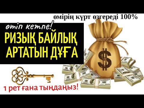 Видео: Өмірің өзгеріп, байлыққа ризыққа жол ашып, қол жеткізгің келсе 1 рет ғана дұғаны қосып тыңдаңыз!