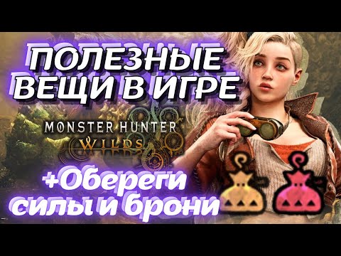 Видео: Полезные вещи, которые вы не знали! А может знали) Обереги атаки и брони - Monster Hunter Wilds
