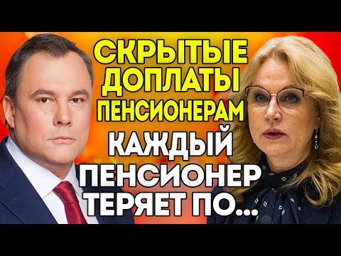 Видео: Пенсионеры НЕ ЗНАЮТ! Толстой раскрыл как Голикова БЛОКИРУЕТ выплаты