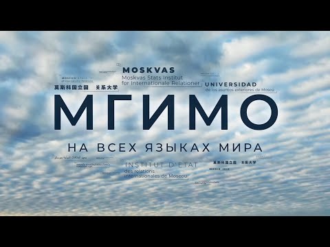 Видео: МГИМО. На всех языках мира
