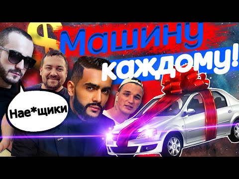 Видео: КАК БЛОГЕРЫ МАШИНЫ РАЗЫГРЫВАЮТ | ШОК!!! РОЗЫГРЫШ КВАРТИРЫ И МИЛЛИОНА