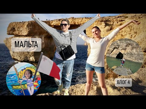 Видео: МАЛЬТА 2024 🇲🇹 Остров Gozo / Лазурное окно / Солевые ямы / пробую Мальтийского кролика 🐇  Часть 4