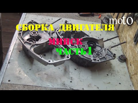 Видео: как собрать двигатель мотоцикла минск ч1.