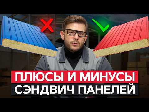 Видео: Лучший материал для строительства в 2025? / Главные преимущества и недостатки СЭНДВИЧ-ПАНЕЛЕЙ