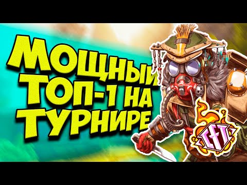 Видео: Взяли МОЩНЫЙ ТОП-1 на ТУРНИРЕ CYBERFIRE за БЛАДХАУНДА в Apex Legends! | Турнир в Апекс Легендс