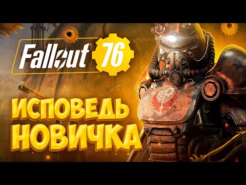 Видео: Fallout 76 глазами новичка в 2021 году | Фоллаут