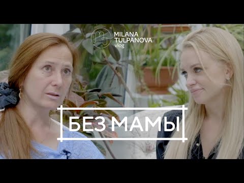 Видео: «Без мамы» Милана Тюльпанова. История Людмилы.