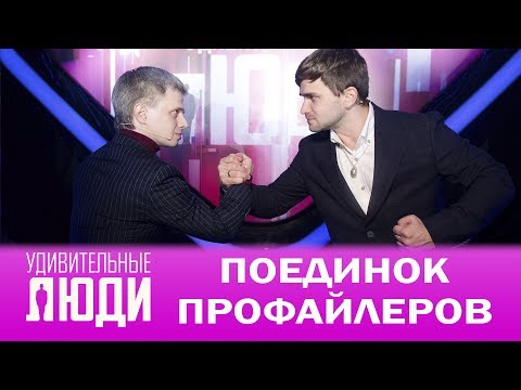 Видео: Удивительные люди. 4 Сезон. 6 выпуск. Поединок профайлеров. Илья Степанов и Алексей Филатов