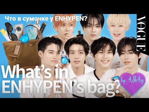 Видео: [Озвучка на русском by AShAy]. Что в сумочке у ENHYPEN? / [마이보그] 엔하이픈 멤버들의 꿀피부 비결은? I MYVOGUE