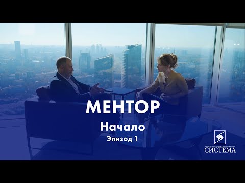 Видео: Реалити-шоу «Ментор»// Начало