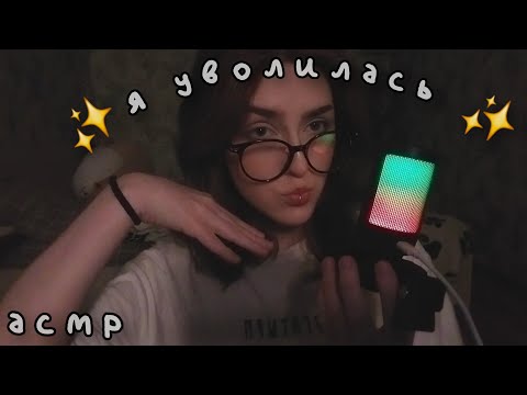 Видео: АСМР я уволилась: моя история про 🚩 работу