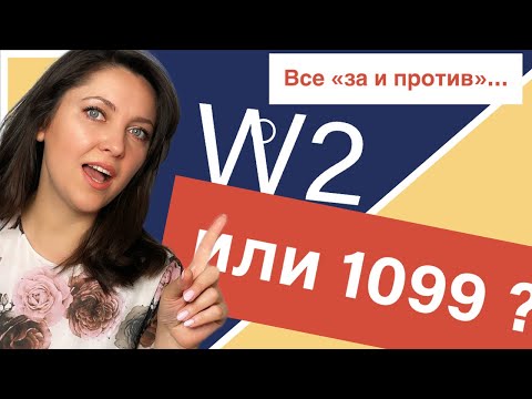 Видео: Что Лучше W2 или 1099 ?  Все Плюсы и Минусы. Часть 1.#работасша #налогисша