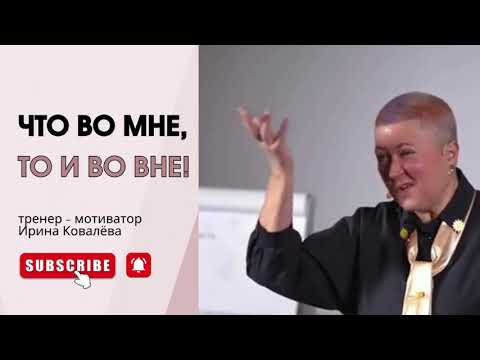 Видео: ПОХОД К СЧАСТЬЮ. Лекция тренера - мотиватора Ирины Ковалевой #психология #ковалева #лайфкоуч