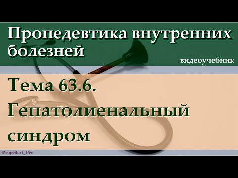 Видео: Тема 63.6. Гепатолиенальный синдром.
