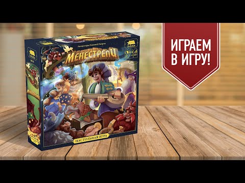 Видео: МЕНЕСТРЕЛИ: играем в настольную игру / сочиняем песни