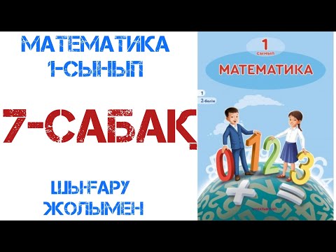 Видео: Математика 1-сынып 7-сабақ  Қосу және азайту