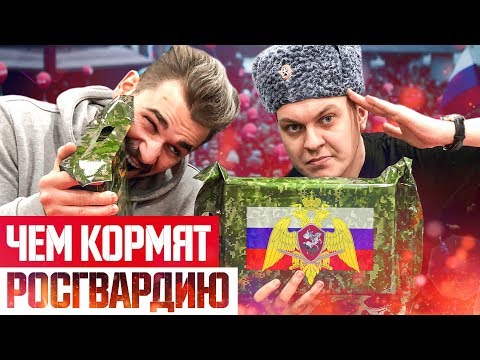 Видео: ПРОБУЕМ СУХПАЕК РОСГВАРДИИ