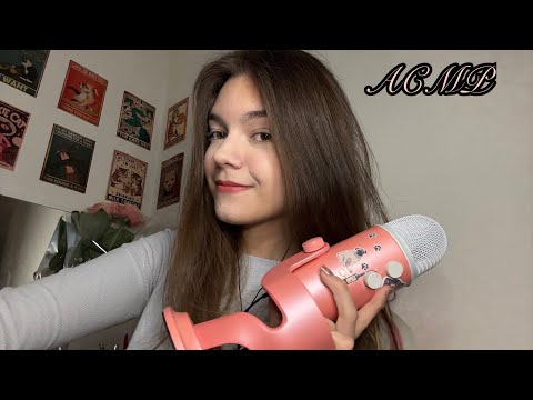 Видео: АСМР 🩷 веришь ты мне или нет ? 🐾 триггеры
