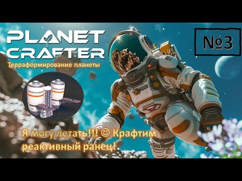 Видео: PLANET CRAFTER | Я могу ЛЕТАТЬ!!! Создаем реактивный ранец! Добываем АЛЮМИНИЙ № 3
