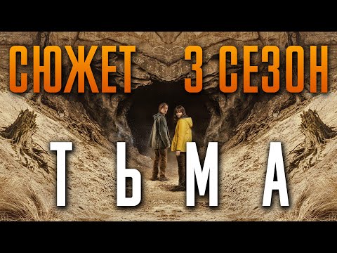 Видео: Тьма 3 сезон - краткий сюжет. Объяснение концовки. DARK. Netflix