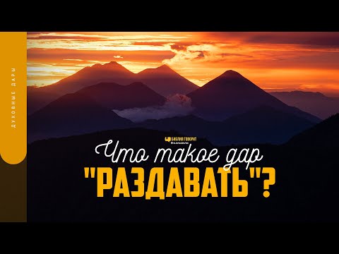 Видео: Что такое дар «раздавать»? | "Библия говорит" | 1726