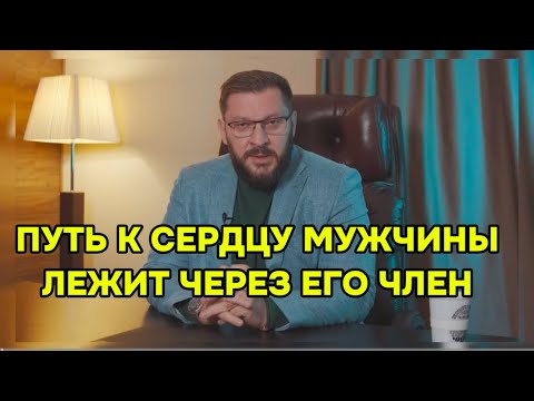 Видео: Путь к сердцу мужчины лежит ниже пупка