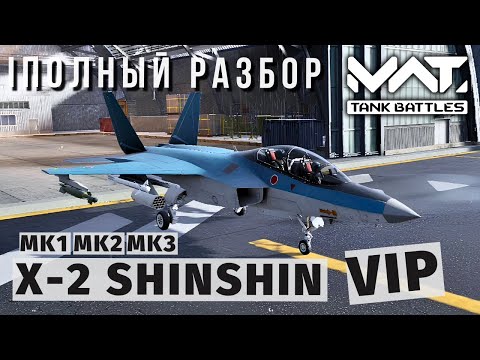 Видео: MWT TANK BATTLES | ПОЛНЫЙ РАЗБОР | X-2 SHINSHIN