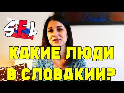 Видео: Какие люди в Словакии? Как относятся словаки к эмигрантам? Примеры из жизни.