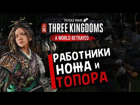 Видео: Чжэн Цзян в Total War Three Kingdoms - время разбойников (Преданный мир) прохождение на русском - #1