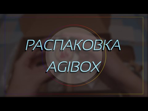 Видео: Распаковка Agibox // АСМР в конце видео