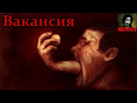 Видео: Истории на ночь - Вакансия