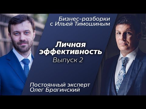 Видео: Выпуск №2: Навык "Личная эффективность". Олег Брагинский в Бизнес Разборках с Ильей Тимошиным.