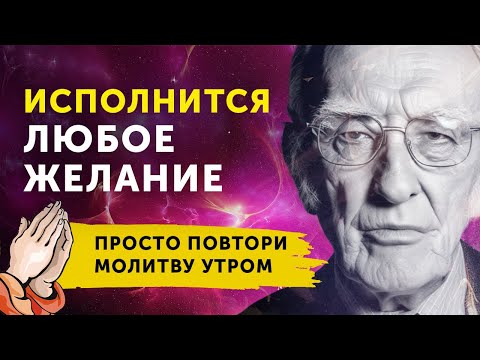 Видео: УЖЕ ЧЕРЕЗ ДЕНЬ НАЧНУТ ПРОИСХОДИТЬ ЧУДЕСА. Мощная Молитва на Исполнение Желаний — Джозеф Мерфи