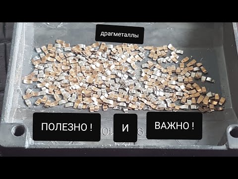 Видео: ВАЖНО! МНОГО ПОЛЕЗНОЙ ИНФОРМАЦИИ НА ТЕМУ ИМПОРТНЫЕ РАДИОДЕТАЛИ С СОДЕРЖАНИЕМ ДРАГОЦЕННЫХ МЕТАЛЛОВ.