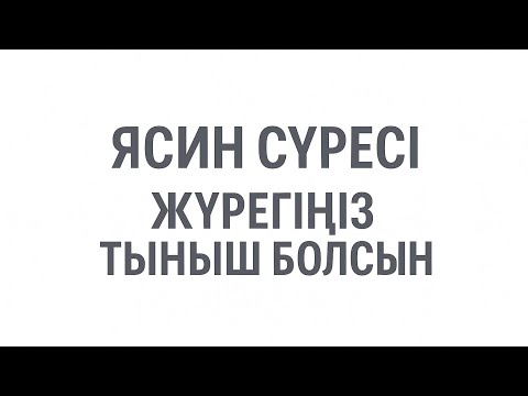 Видео: Ясин сүресі