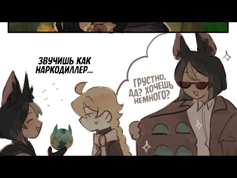 Видео: озвучка комиксов по геншин импакт #2